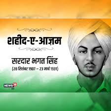 **अमर शहीद भगत सिंह: क्रांति की बंदूक और विचारों की कलम** 4 images 1