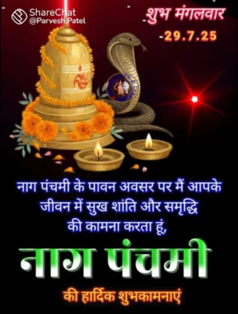 नाग पंचमी और नागों का दूध पीना: एक वैज्ञानिक एवं सांस्कृतिक विश्लेषण 2 धार्मिक मान्यताएँ, नाग पंचमी, साँप और दूध,
